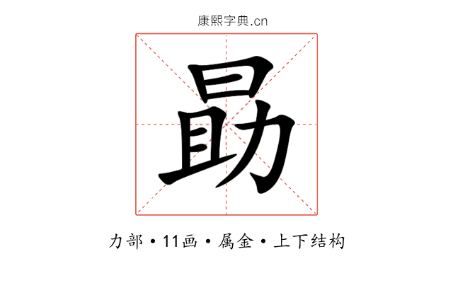 勗 勗