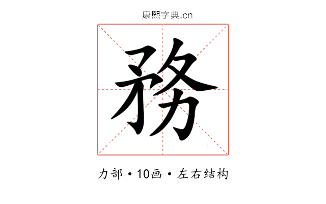 務 務
