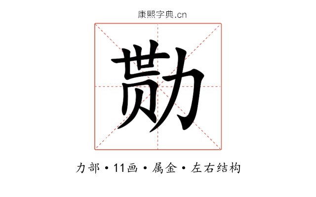 勚 勚