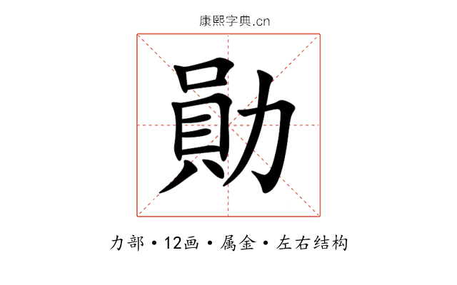 勛 勛
