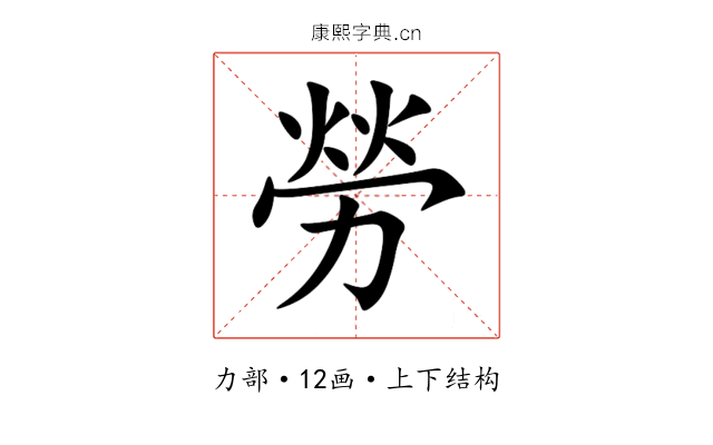 勞 勞