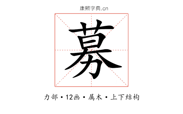 募 募