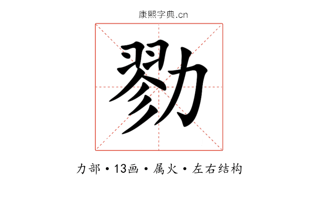 勠 勠