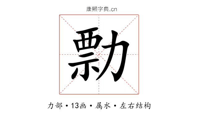 勡