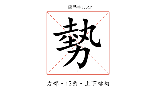 勢 勢