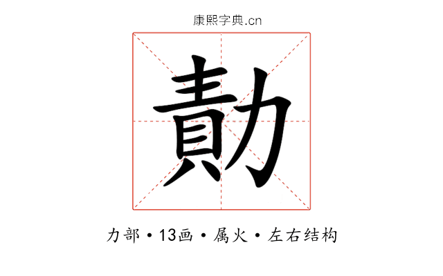 勣 勣