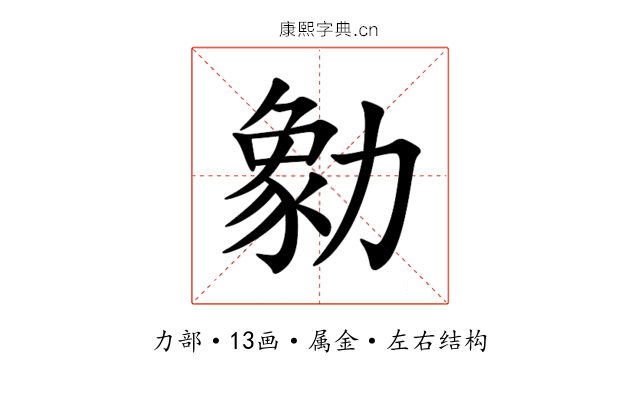 勨 勨
