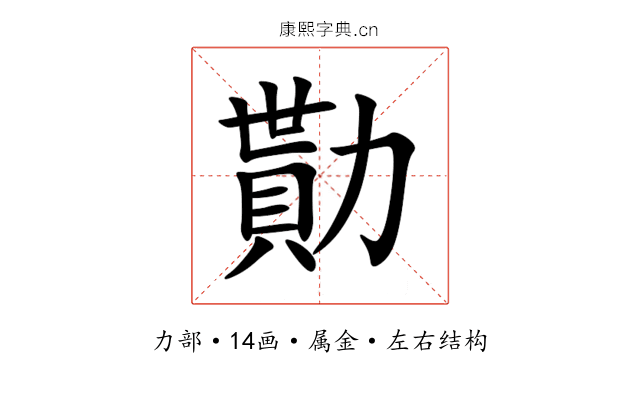勩 勩