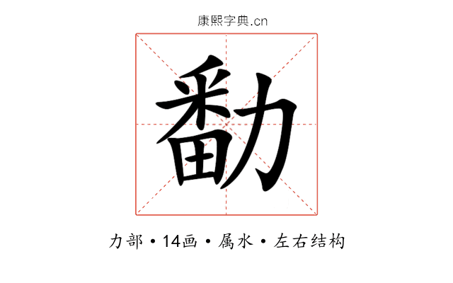 勫 勫