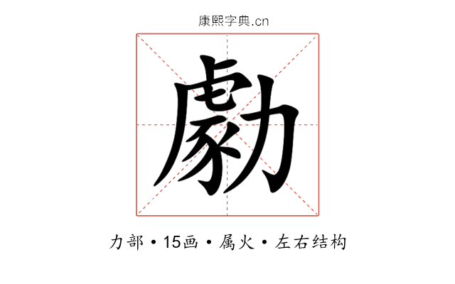 勮 勮