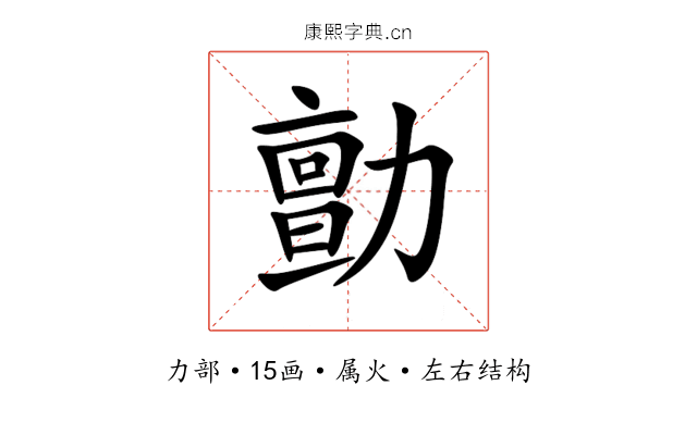 勯 勯
