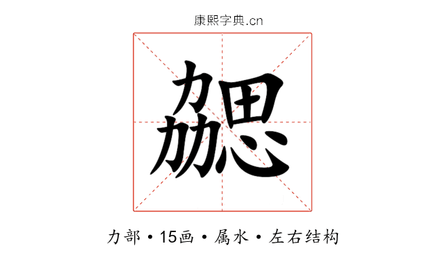 勰