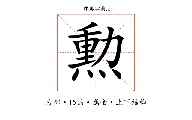 勲 勲