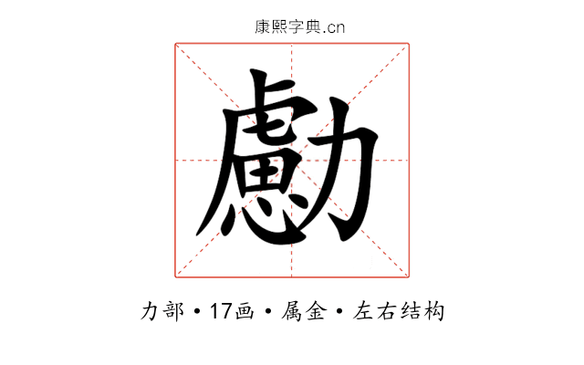 勴
