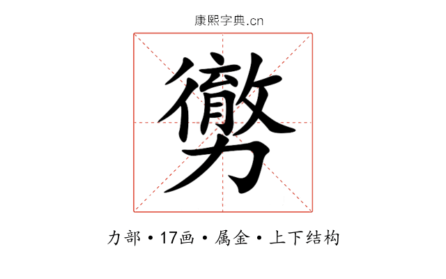 勶 勶
