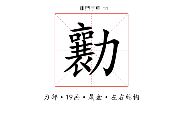 勷 勷
