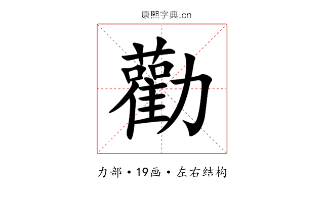 勸 勸