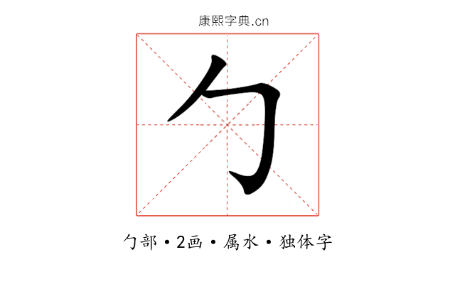 勹 勹