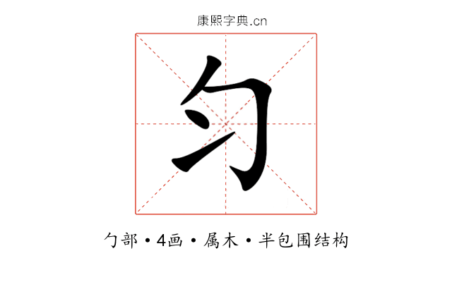 匀 匀