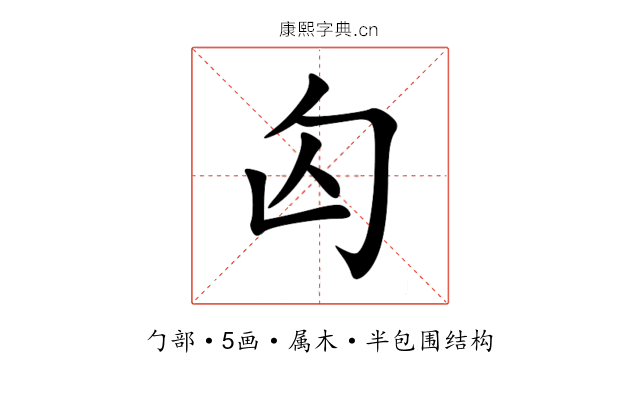 匃 匃