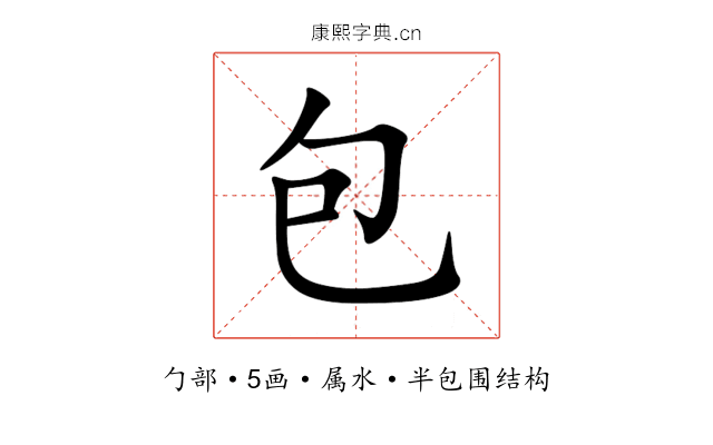 包 包
