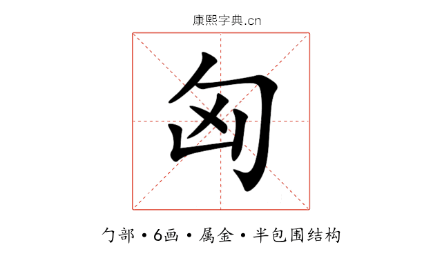 匈 匈