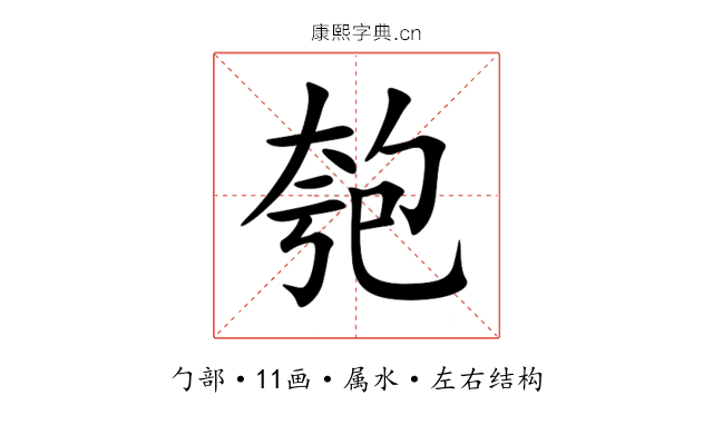 匏 匏