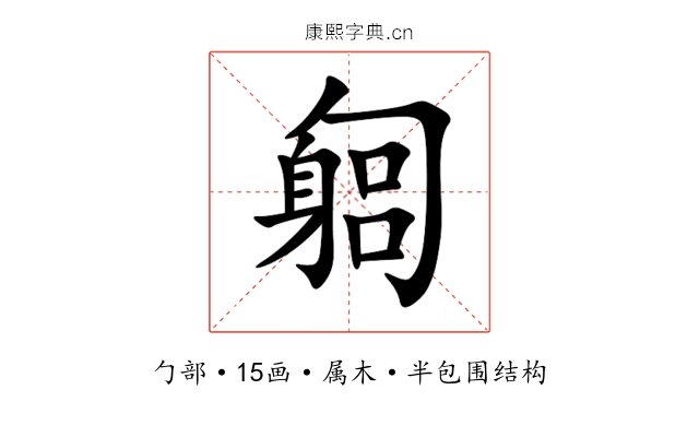 匔 匔