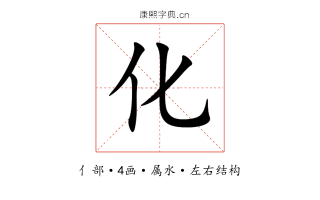 化 化