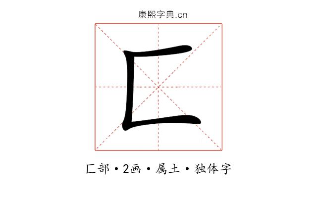 匚 匚