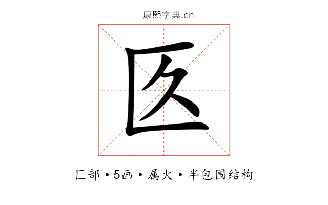 匛 匛