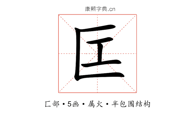 匞 匞