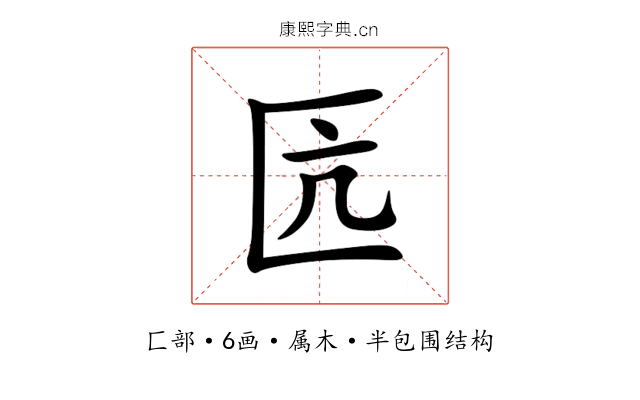 匟 匟