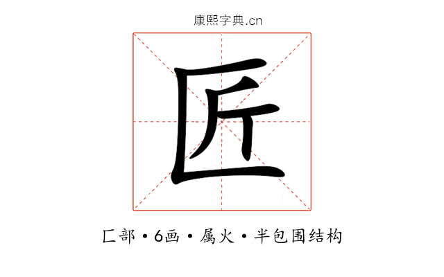 匠 匠