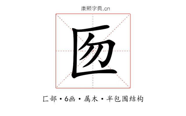 匢 匢