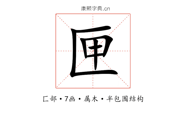匣 匣