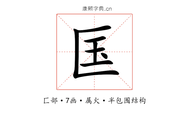 匤 匤