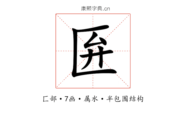 匥 匥