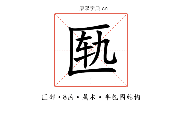 匦 匦