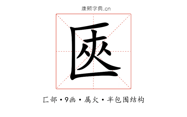 匧 匧