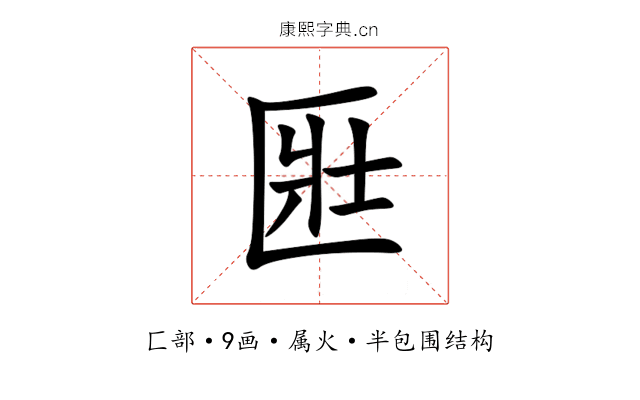 匨 匨