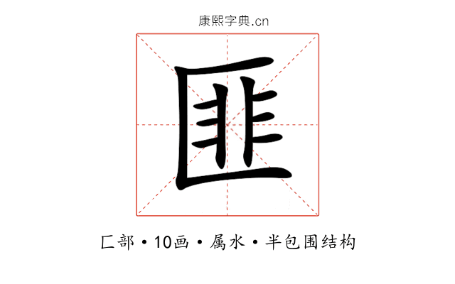 匪 匪