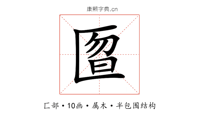 匫 匫