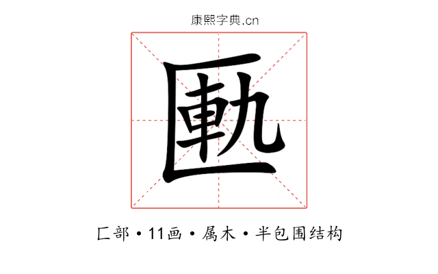 匭 匭