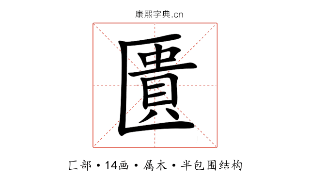 匱 匱