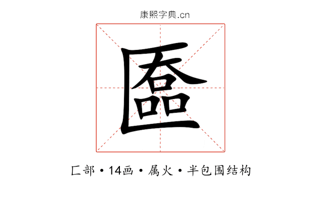 匲 匲
