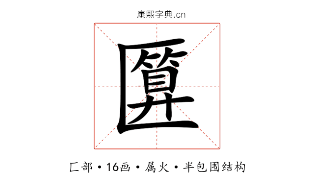 匴 匴