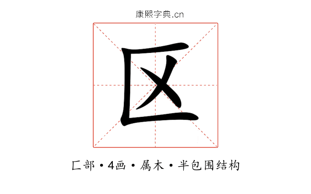 区 区