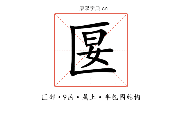 匽 匽