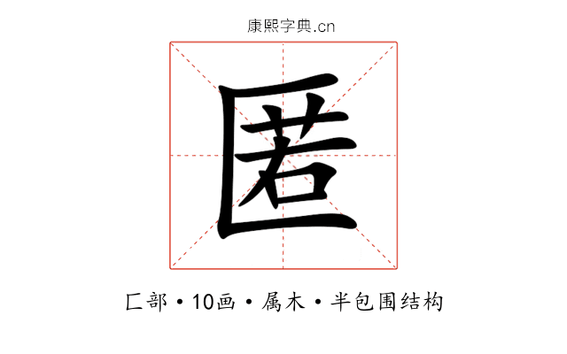 匿 匿